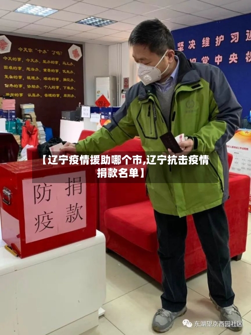 【辽宁疫情援助哪个市,辽宁抗击疫情捐款名单】-第3张图片