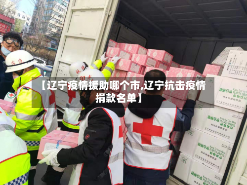 【辽宁疫情援助哪个市,辽宁抗击疫情捐款名单】-第2张图片