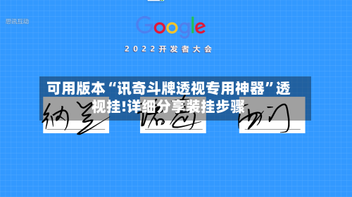 可用版本“讯奇斗牌透视专用神器	”透视挂!详细分享装挂步骤-第2张图片