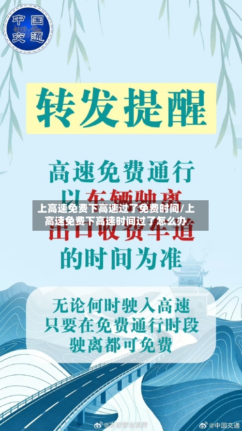 上高速免费下高速过了免费时间/上高速免费下高速时间过了怎么办-第2张图片