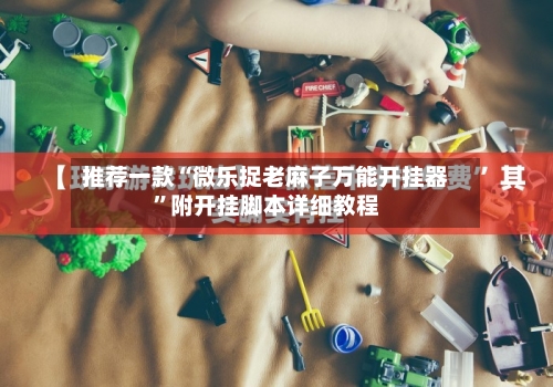 推荐一款“微乐捉老麻子万能开挂器”附开挂脚本详细教程-第3张图片