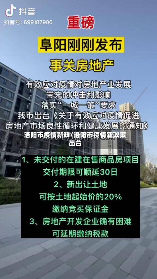 洛阳市疫情新政/洛阳市疫情新政策出台-第2张图片