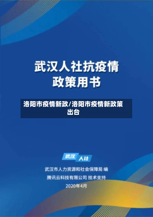 洛阳市疫情新政/洛阳市疫情新政策出台-第1张图片
