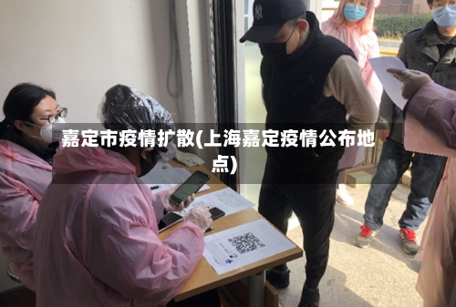 嘉定市疫情扩散(上海嘉定疫情公布地点)-第2张图片