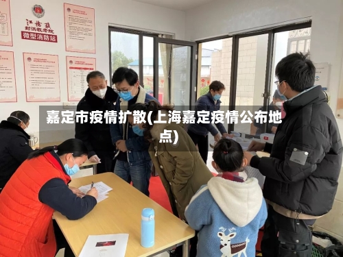 嘉定市疫情扩散(上海嘉定疫情公布地点)-第1张图片
