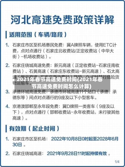 2021年春节高速免费时间(2021年春节高速免费时间怎么计算)-第1张图片