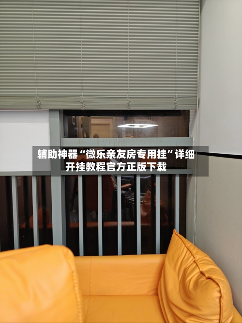 辅助神器“微乐亲友房专用挂”详细开挂教程官方正版下载-第1张图片