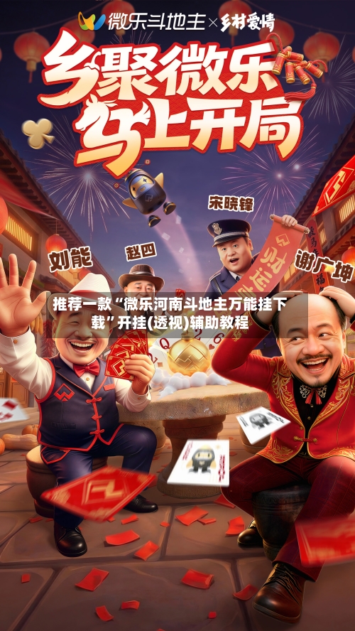 推荐一款“微乐河南斗地主万能挂下载”开挂(透视)辅助教程-第1张图片