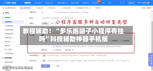 教程辅助！“多乐跑胡子小程序有挂吗”科技辅助神器手机版-第1张图片