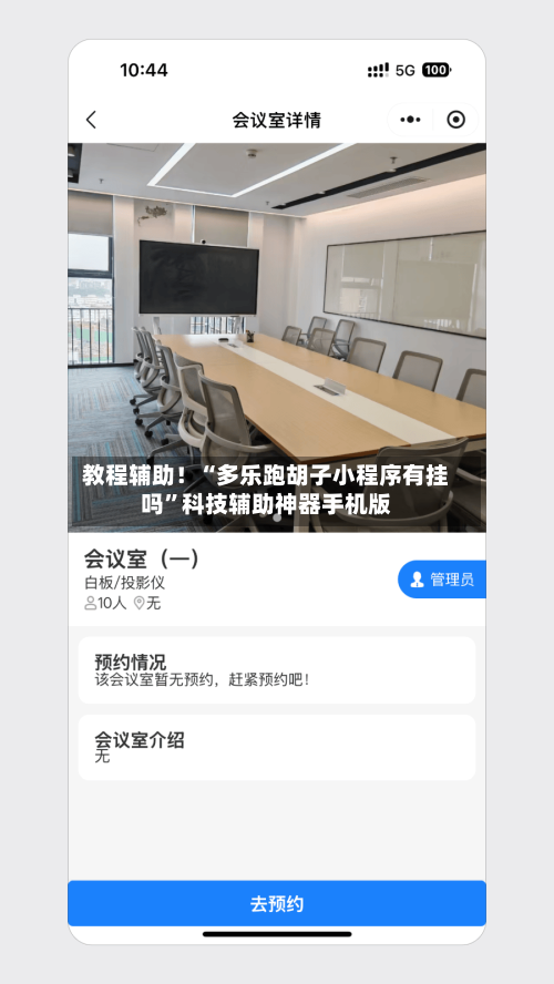 教程辅助！“多乐跑胡子小程序有挂吗	”科技辅助神器手机版-第2张图片