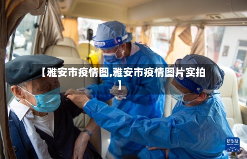【雅安市疫情图,雅安市疫情图片实拍】-第1张图片