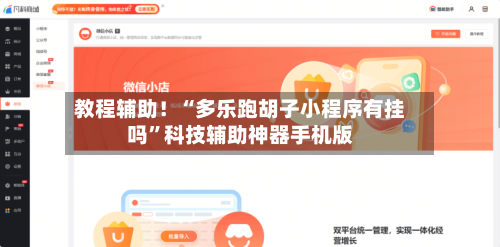 教程辅助！“多乐跑胡子小程序有挂吗”科技辅助神器手机版-第3张图片