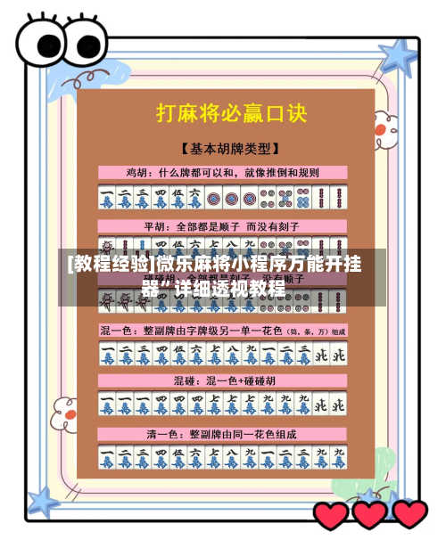 [教程经验]微乐麻将小程序万能开挂器	”详细透视教程-第1张图片
