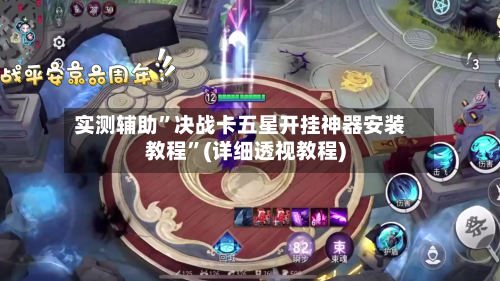 实测辅助	”决战卡五星开挂神器安装教程”(详细透视教程)-第1张图片