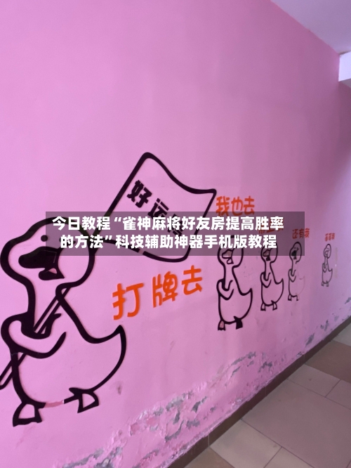 今日教程“雀神麻将好友房提高胜率的方法”科技辅助神器手机版教程-第1张图片