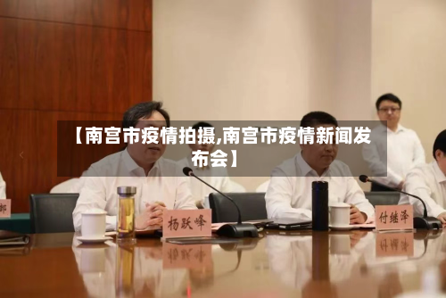【南宫市疫情拍摄,南宫市疫情新闻发布会】-第1张图片