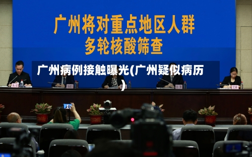 广州病例接触曝光(广州疑似病历)-第1张图片