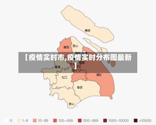 【疫情实时市,疫情实时分布图最新】-第1张图片
