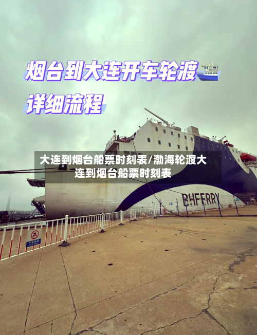 大连到烟台船票时刻表/渤海轮渡大连到烟台船票时刻表-第1张图片