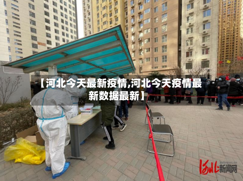 【河北今天最新疫情,河北今天疫情最新数据最新】-第2张图片