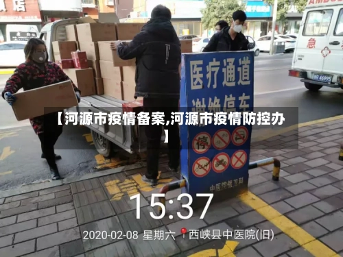 【河源市疫情备案,河源市疫情防控办】-第2张图片