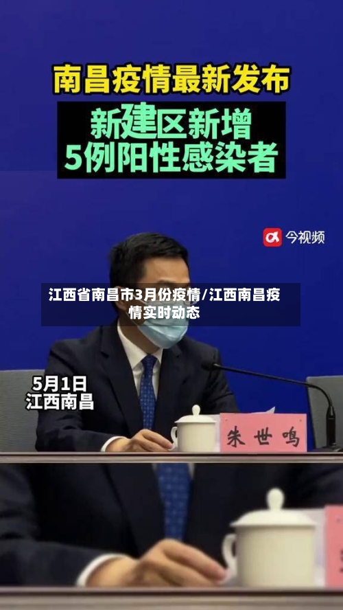 江西省南昌市3月份疫情/江西南昌疫情实时动态-第3张图片