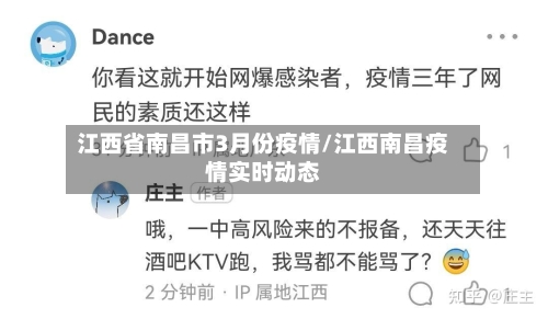 江西省南昌市3月份疫情/江西南昌疫情实时动态-第1张图片