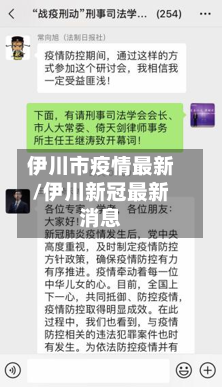 伊川市疫情最新/伊川新冠最新消息-第1张图片