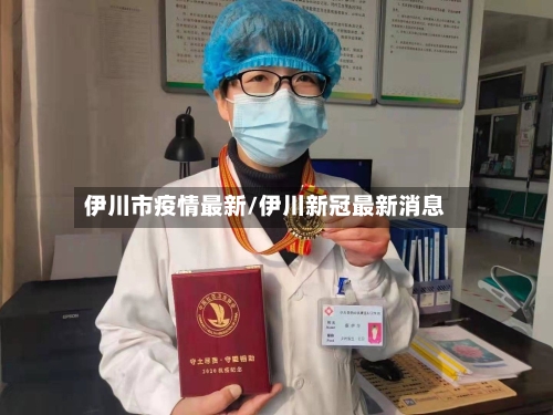 伊川市疫情最新/伊川新冠最新消息-第2张图片