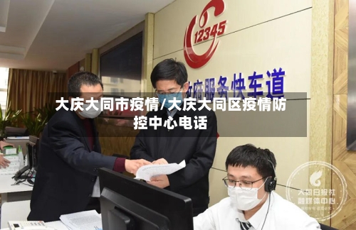 大庆大同市疫情/大庆大同区疫情防控中心电话-第2张图片