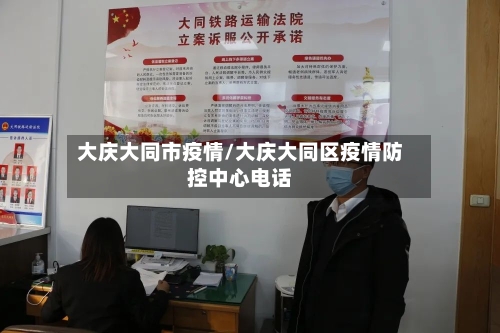 大庆大同市疫情/大庆大同区疫情防控中心电话-第1张图片