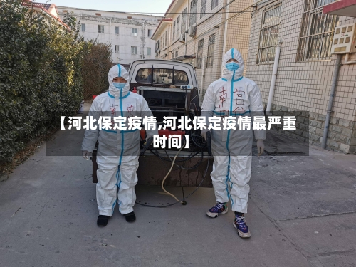 【河北保定疫情,河北保定疫情最严重时间】-第2张图片