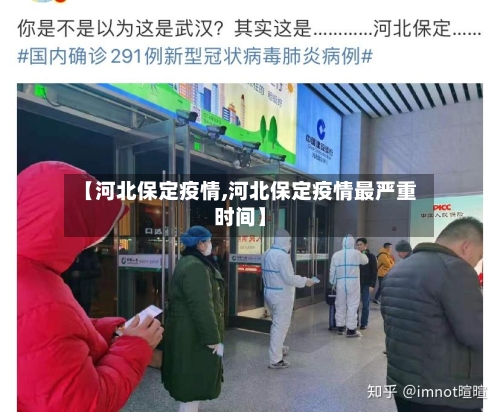 【河北保定疫情,河北保定疫情最严重时间】-第1张图片