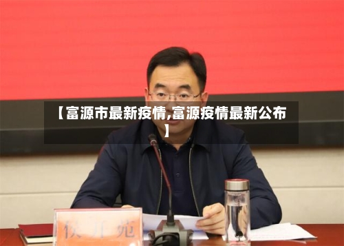 【富源市最新疫情,富源疫情最新公布】-第1张图片