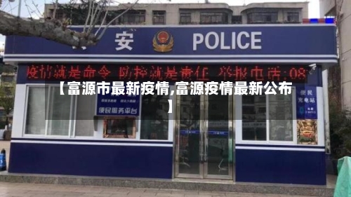 【富源市最新疫情,富源疫情最新公布】-第2张图片