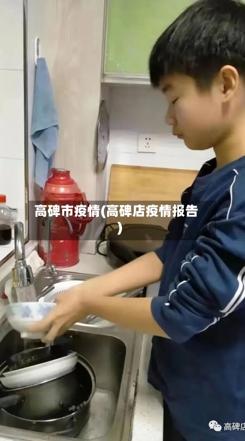 高碑市疫情(高碑店疫情报告)-第1张图片