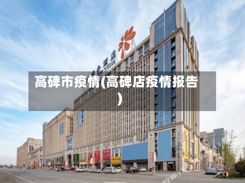 高碑市疫情(高碑店疫情报告)-第2张图片