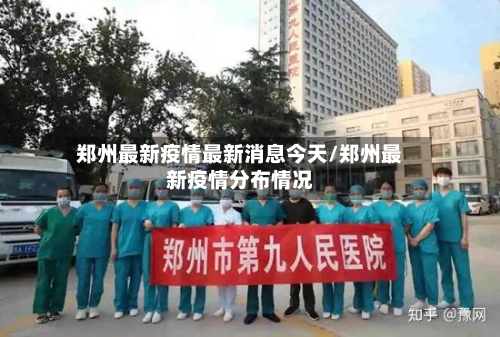 郑州最新疫情最新消息今天/郑州最新疫情分布情况-第3张图片