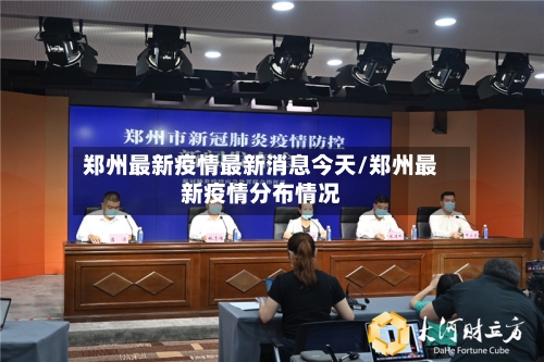 郑州最新疫情最新消息今天/郑州最新疫情分布情况-第1张图片