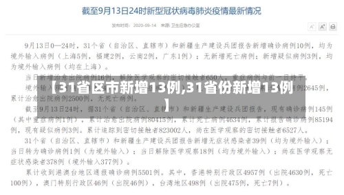 【31省区市新增13例,31省份新增13例】-第2张图片