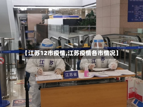 【江苏12市疫情,江苏疫情各市情况】-第1张图片