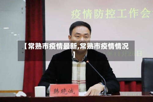 【常熟市疫情最新,常熟市疫情情况】-第1张图片