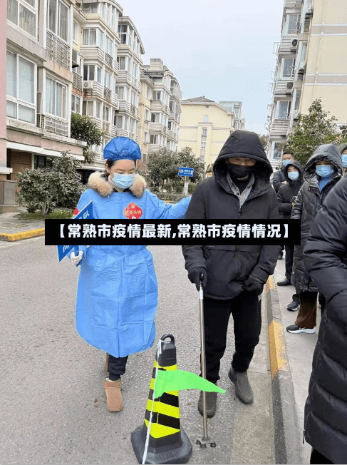 【常熟市疫情最新,常熟市疫情情况】-第2张图片