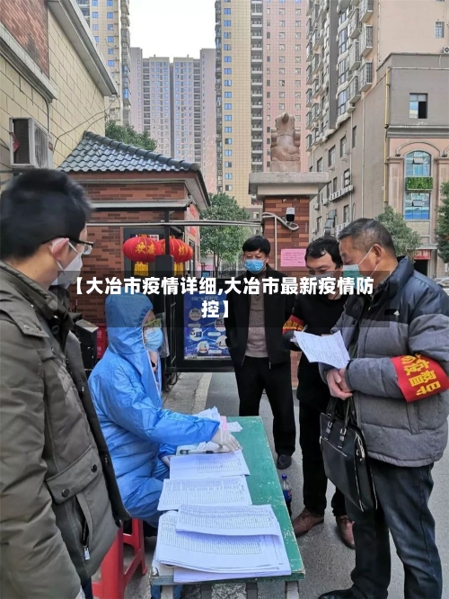 【大冶市疫情详细,大冶市最新疫情防控】-第2张图片