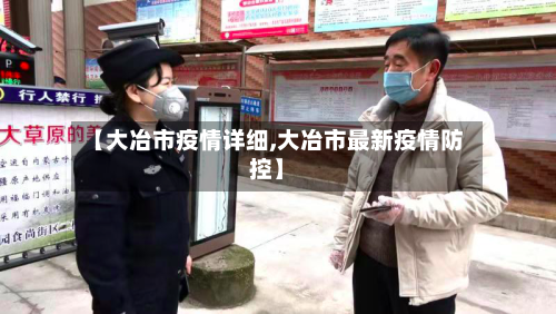 【大冶市疫情详细,大冶市最新疫情防控】-第1张图片