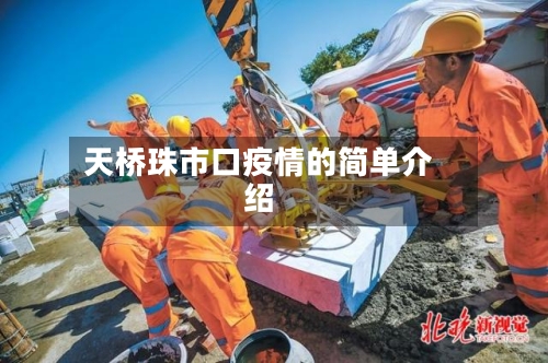 天桥珠市口疫情的简单介绍-第2张图片