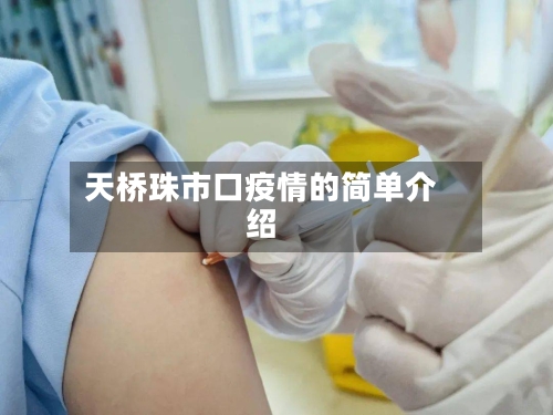 天桥珠市口疫情的简单介绍-第3张图片