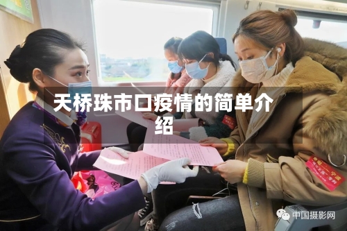 天桥珠市口疫情的简单介绍-第1张图片