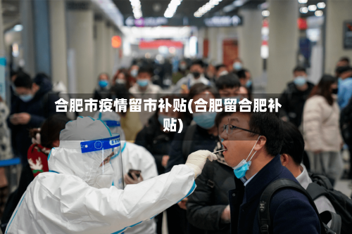 合肥市疫情留市补贴(合肥留合肥补贴)-第1张图片