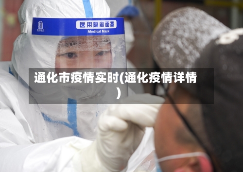 通化市疫情实时(通化疫情详情)-第1张图片